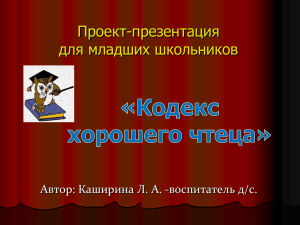 Проект-презентация для младших школьников Автор: Каширина Л. А. -воспитатель д/с.