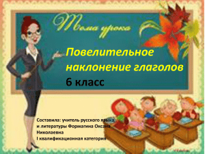 Повелительное наклонение глаголов 6 класс Составила: учитель русского языка
