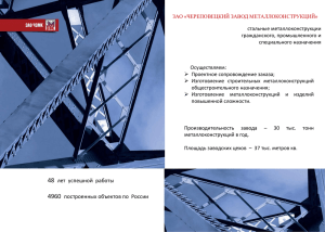 презентацию - Череповецкий завод металлоконструкций