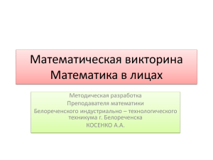 Математическая викторина - Белореченский индустриально