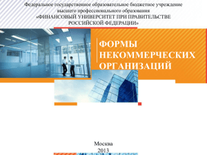 Формы НКО - Финансовый Университет при Правительстве РФ