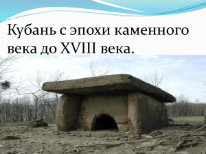 Презентация к уроку "Кубань с эпохи каменного века до 18 века"