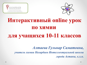 Интерактивный online урок по химии для учащихся 10-11 классов Алтаева Гульнар Саматовна,