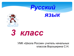 3  класс Русский язык УМК «Школа России» учитель начальных