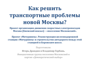 презентацию - Инициативная группа поселения Московский