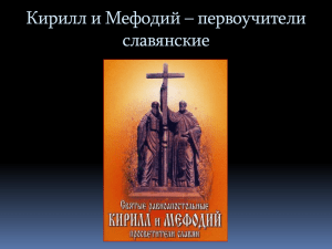 Кирилл и Мефодий – первоучители славянские