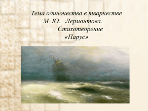 Тема одиночества в творчестве М. Ю.  Лермонтова. Стихотворение «Парус»