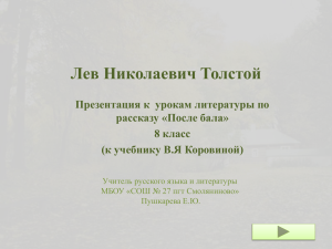 Лев Николаевич Толстой Презентация к  урокам литературы по рассказу «После бала»