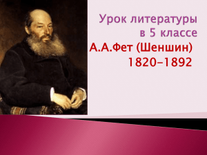 А.А.Фет (Шеншин) 1820-1892