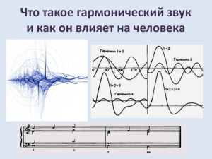 Что такое гармонический звук и как он влияет на человека