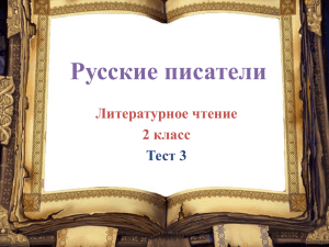 Русские писатели Литературное чтение 2 класс Тест 3