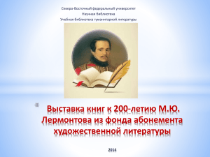 Выставка книг к 200-летию М.Ю. Лермонтова из фонда