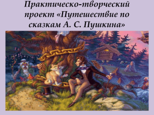 Практическо-творческий проект «Путешествие по сказкам А. С. Пушкина»