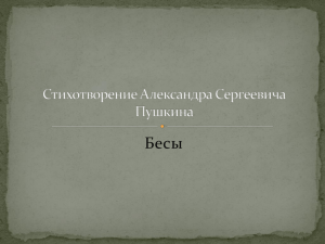Презентация "Бесы. А.С. Пушкин"