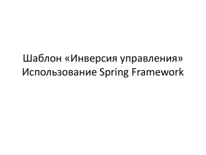Spring Framework (OpenSource, Java)