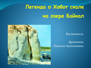 Легенда о Хобот скале на озере Байкал Воспитатель Дрожжина