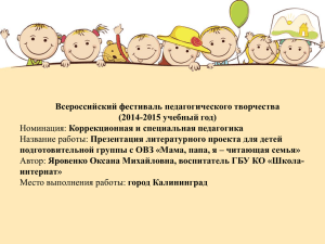 Всероссийский фестиваль педагогического творчества (2014-2015 учебный год) Коррекционная и специальная педагогика
