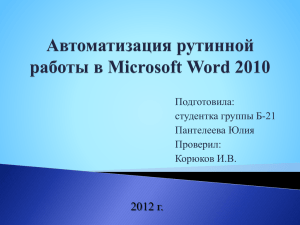 Автоматизация рутинной работы в Microsoft Word 2010
