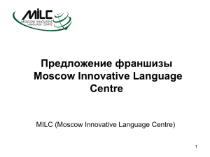Предложение франшизы Moscow Innovative Language Centre MILC (Moscow Innovative Language Centre)