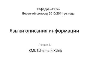 Лекция 03 (XML Schema)