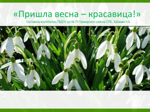 «Пришла весна – красавица!» ProPowerPoint.Ru