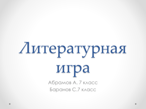 Литературная игра Абрамов А. 7 класс Баранов С.7 класс