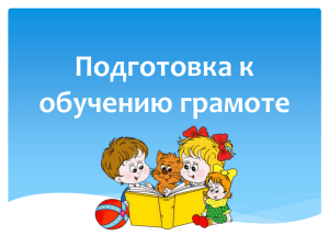 Подготовка к обучению грамоте Екатеринбург 2011
