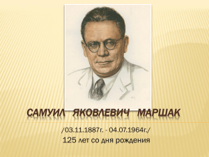 125 лет со дня рождения С.Я.Маршака.