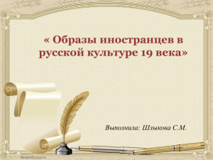 Презентация - Образ иностранца в русской литературе 19 века