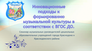 Семинар музыкальных руководителей дошкольных образовательных учреждений города Краснодона и Краснодонского района