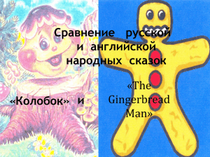 Сравнение   русской и  английской народных  сказок «