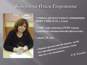 • учитель русского языка и литературы МОБУ СОШ № 13 г. Сочи;