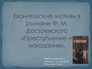 Евангельские мотивы в романе Достоевского "Преступление и