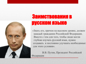 презентиция "Заимствования в русском языке"