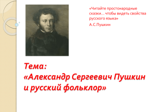 А.С.Пушкин знал и любил русский фольклор. На протяжении