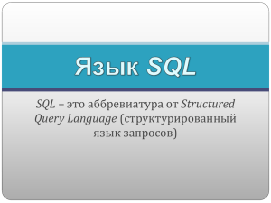 SQL Query Language язык запросов)