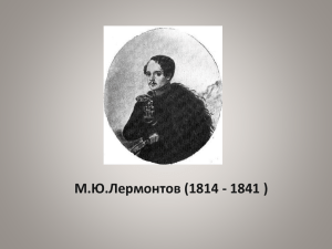 М.Ю.Лермонтов (1814 - 1841 )