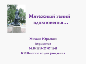 Михаил Юрьевич Лермонтов 14.10.1814-27.07.1841 К 200