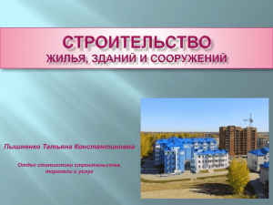 Строительство - Администрация Томской области
