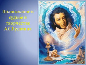 Православие в жизни и творчестве А.С. Пушкина