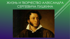 Александр Сергеевич Пушкин родился 26 мая 1799 года в
