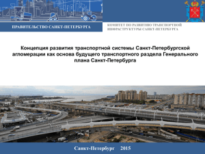 Концепция развития транспортной системы СПб агломерации