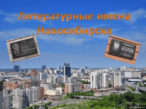Литературные имена Новосибирска