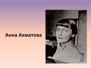 Презентация Жизнь и творчество Анны Ахматовой №8
