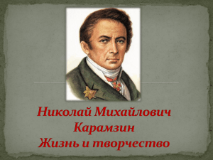 Николай Михайлович Карамзин Жизнь и творчество