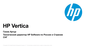 HP Vertica Гиоев Артур Технический директор HP Software по России и Странам СНГ