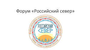 Форум «Российский север» Сегодня в Общественной Палате РФ