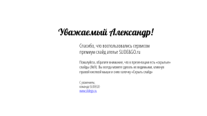 Уважаемый Александр! Спасибо, что воспользовались сервисом премиум слайд ателье SLIDE&amp;GO.ru