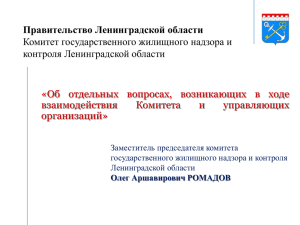 Правительство Ленинградской области Комитет государственного жилищного надзора и контроля Ленинградской области