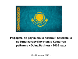 Реформы по улучшению позиций Казахстана по Индикатору Получение Кредитов